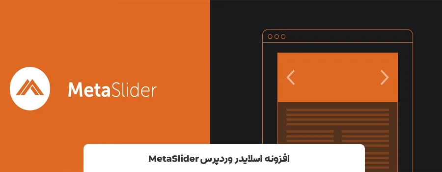 بهترین افزونه های اسلایدر wordpress - افزونه اسلایدر وردپرس MetaSlider
