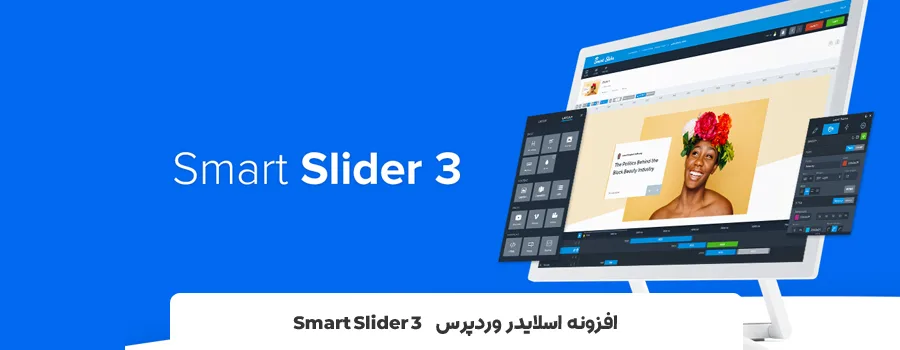 بهترین افزونه اسلایدر وردپرس |افزونه اسلایدر وردپرس Smart Slider 3