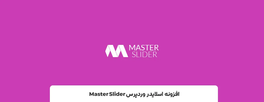 افزونه های slider - افزونه اسلایدر برای وردپرس Master Slider