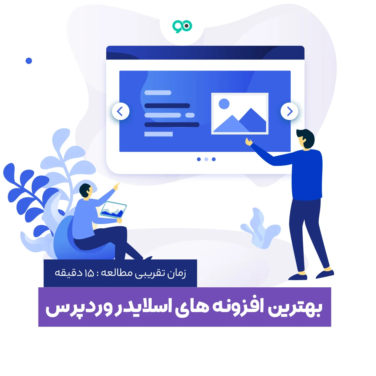 بهترین افزونه های اسلایدر وردپرس | 9 پلاگین اسلایدر مطالب و عکس