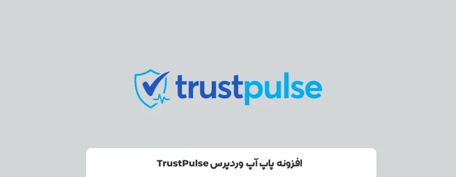 افزونه TrustPulse | بهترین پلاگین پاپ آپ 