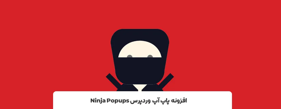 افزونه Ninja Popups | بهترین افزونه های پاپ آپ وردپرس  
