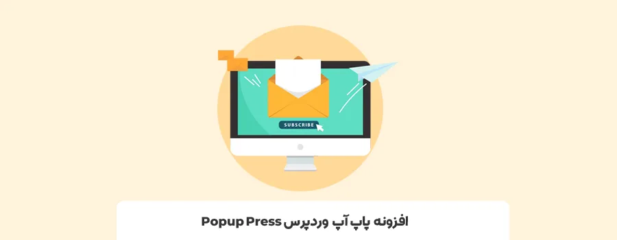 افزونه Popup Press | بهترین پلاگین پاپ آپ 