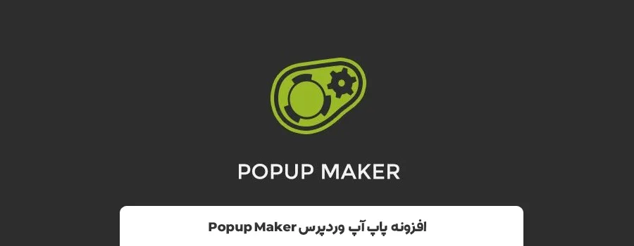 افزونه Popup Maker | برترین افزونه های پاپ آپ برای وردپرس 