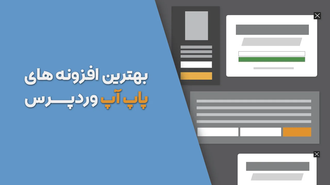 بهترین افزونه های پاپ آپ وردپرس 