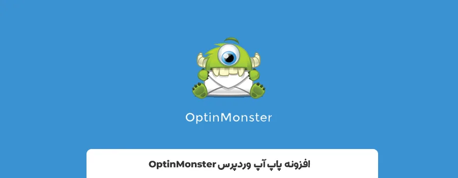 افزونه OptinMonster | برترین افزونه های پاپ آپ برای وردپرس 