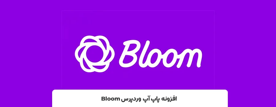 افزونه Bloom | بهترین افزونه پاپ آپ 