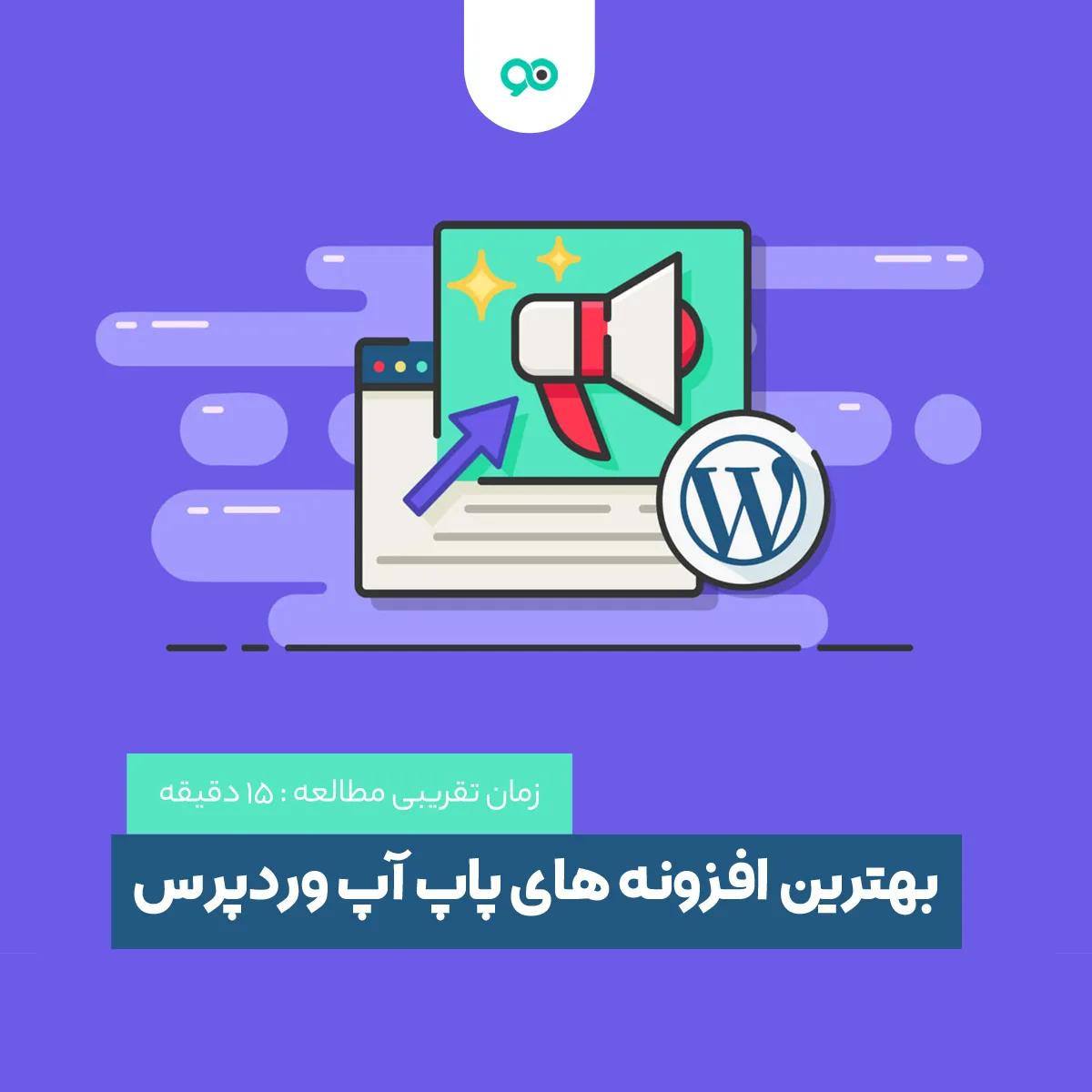 بهترین افزونه های پاپ آپ وردپرس | 18 پلاگین ساخت پنجره Popup