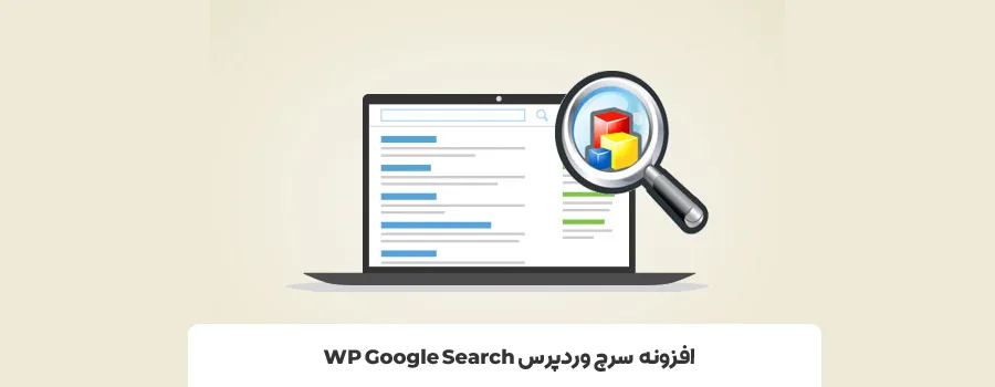 بهترین افزونه جستجو وردپرس