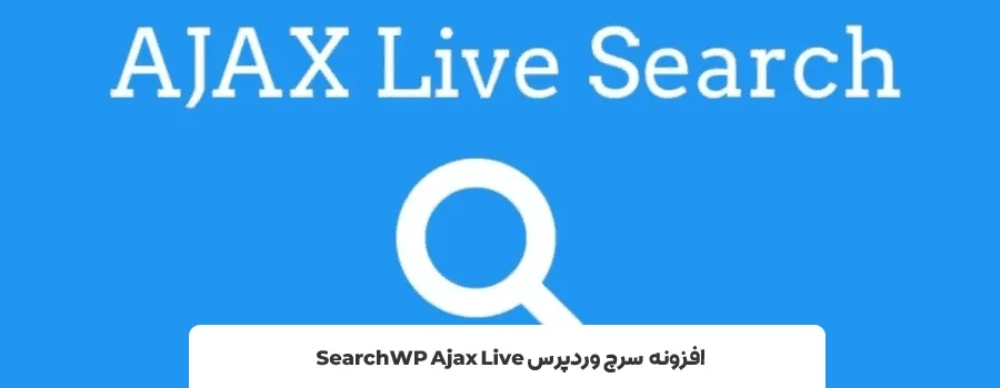 افزونه های سرچ وردپرس