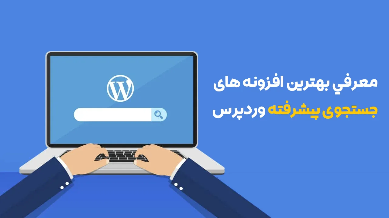 بهترین plugin برای جستجو کردن در سایت وردپرس