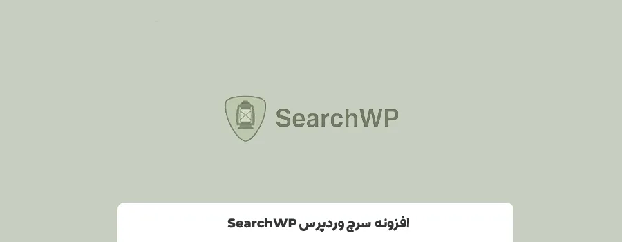 برترین افزونه wordpress برای سرچ