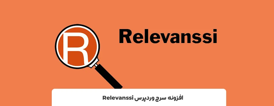 افزونه جستجوی پیشرفته وردپرس