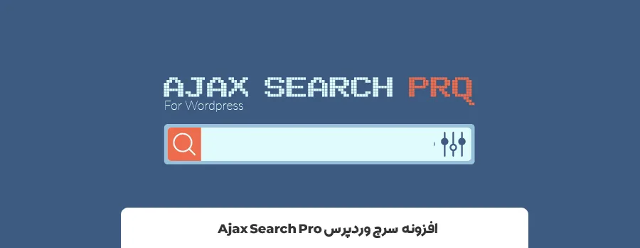 انواع پلاگین های search وردپرس