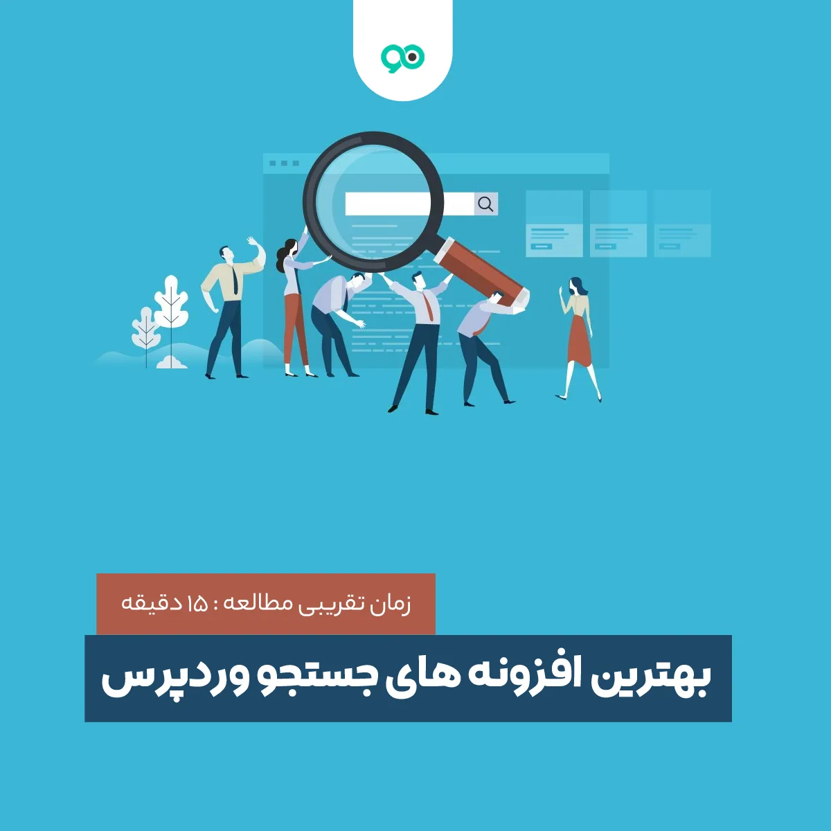 بهترین افزونه جستجو وردپرس | 19 پلاگین پیشرفته و حرفه ای سرچ وردپرس