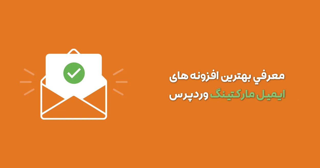 بهترین افزونه ایمیل مارکتینگ
