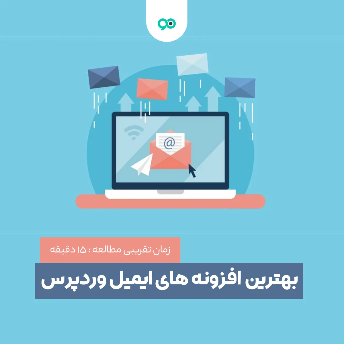 بهترین افزونه های ایمیل مارکتینگ وردپرس