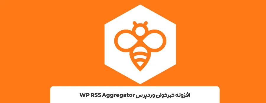 بهترین پلاگین خبر خوان wordpress