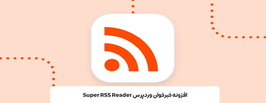 بهترین افرونه های خبرخوان (RSS) وردپرس