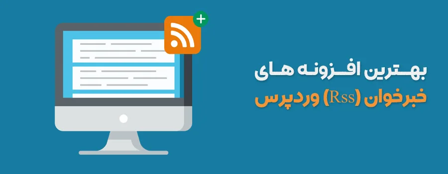 بهترین افرونه های خبرخوان (RSS) وردپرس