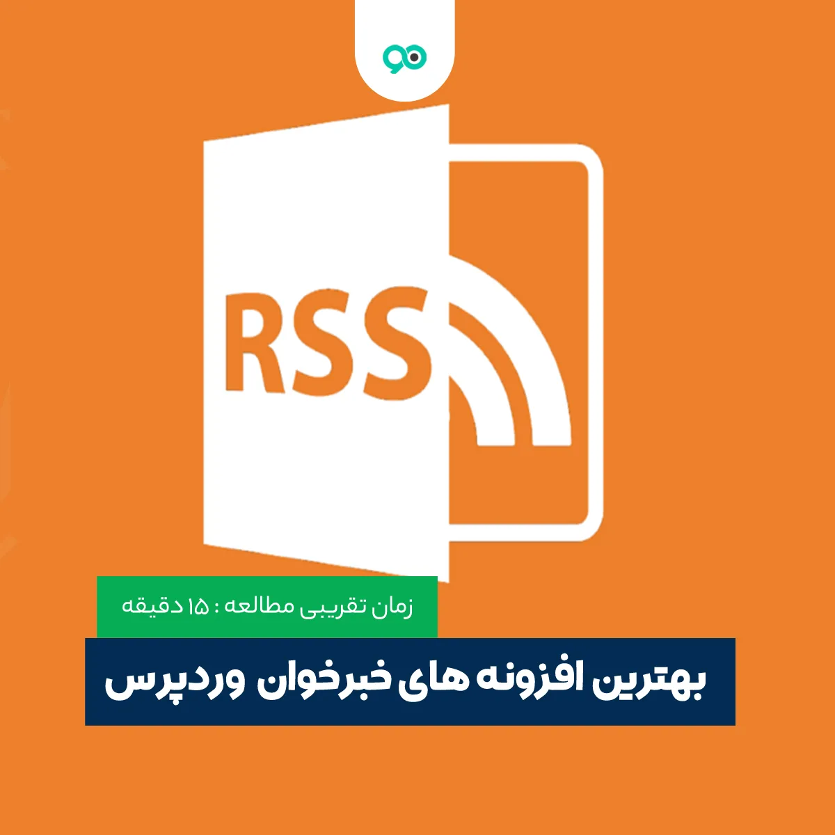 8 مورد از بهترین افرونه های خبرخوان (RSS) وردپرس