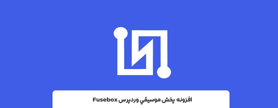 برترین پلاگین های پخش فایل صوتی در وردپرس