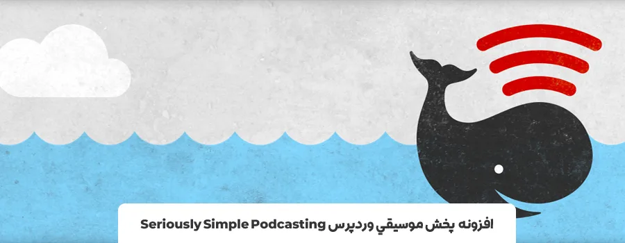 افزونه صدا وردپرس - افزونه موزیک پلیر وردپرس Seriously Simple Podcasting