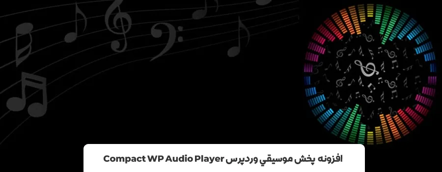 افزونه موزیک پلیر - افزونه موزیک پلیر وردپرس Compact WP Audio Player