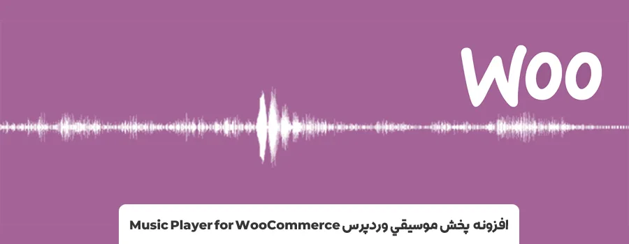 بهترین plugin وردپرس برای پخش موسیقی - افزونه موزیک پلیر وردپرس Music Player for WooCommerce