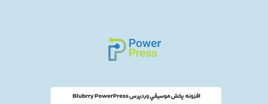 افزونه آهنگ - افزونه موزیک پلیر وردپرس Blubrry PowerPress