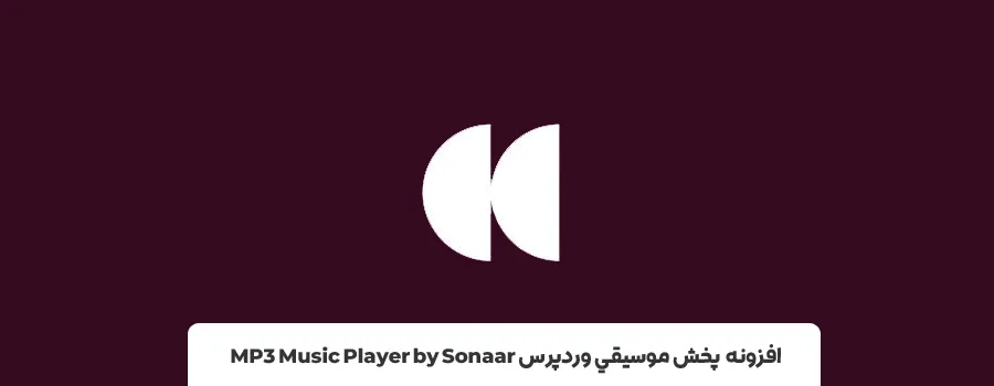 افزونه آهنگ وردپرس - افزونه موزیک پلیر وردپرس MP3 Music Player by Sonaar