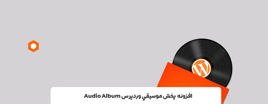 - افزونه موزیک پلیر وردپرس Audio Album