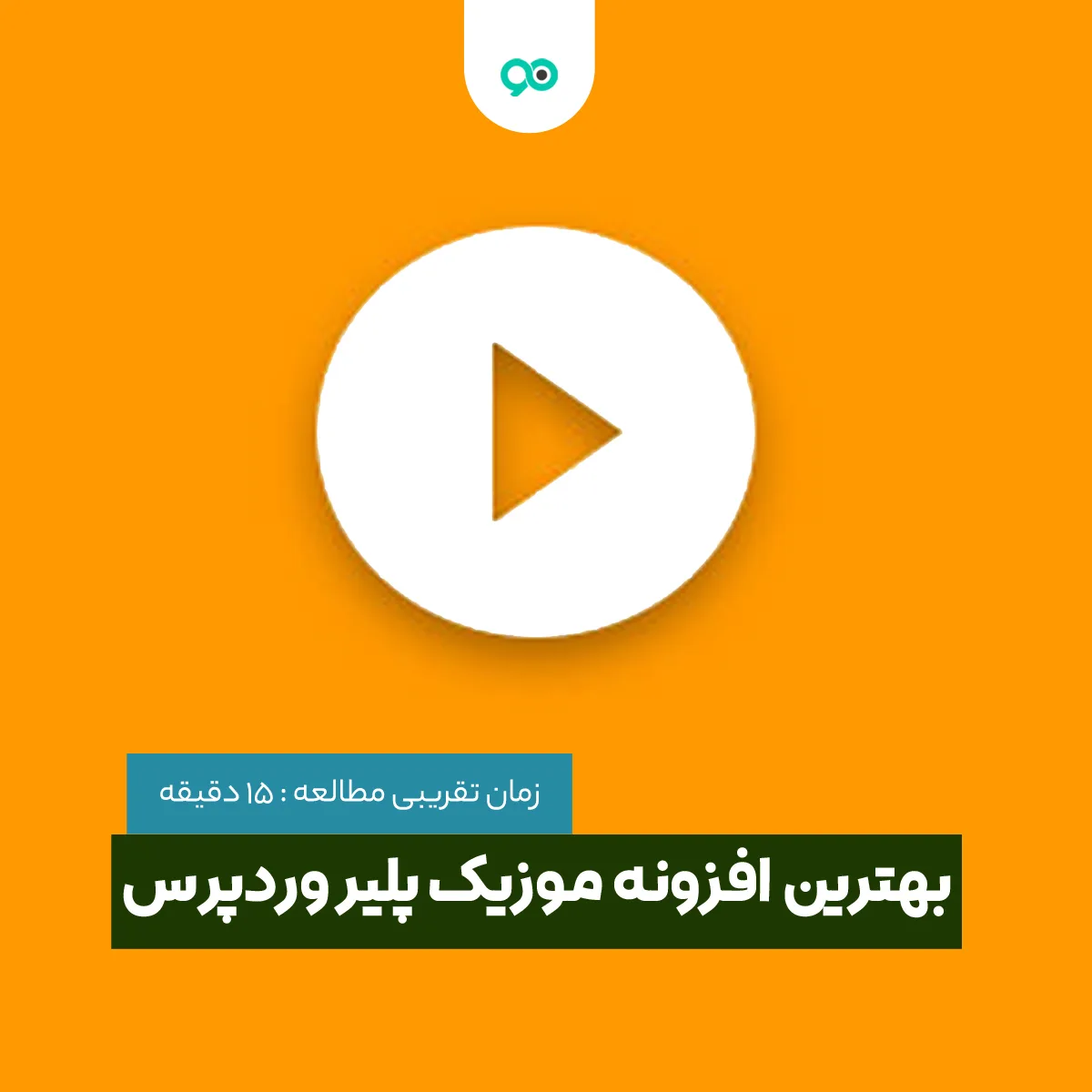 افزونه موزیک پلیر وردپرس | 16 پلاگین پخش موسیقی آنلاین در سایت