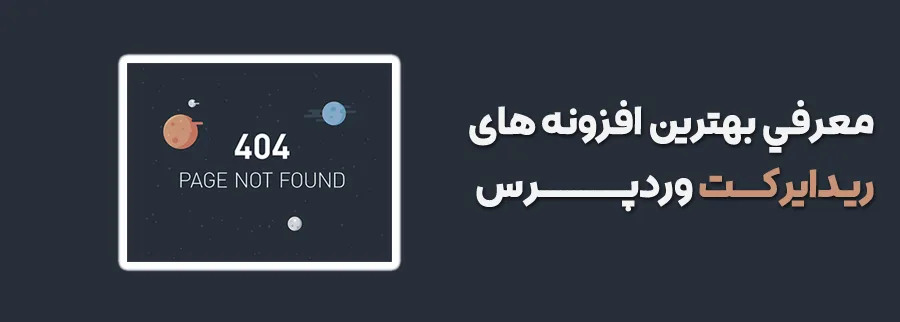 افزونه های ریدایرکت وردپرس