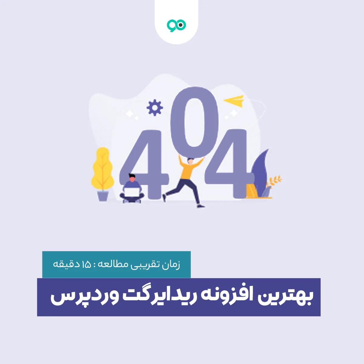 بهترین افزونه های ریدایرکت در 2024؛ معرفی 15 پلاگین ریدایرکت وردپرس