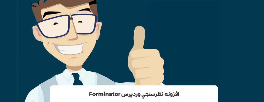 بهترین پلاگین های نظرسنجی وردپرس