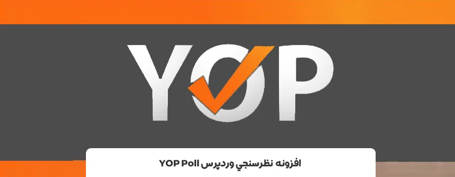 بهترین افزونه های نظرسنجی وردپرس