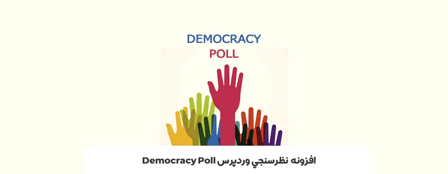 ابزار نظرخواهی در وردپرس