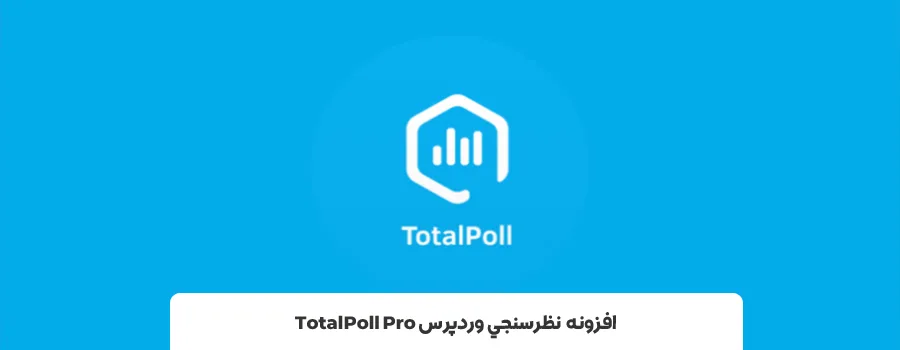 بهترین plugin های نظرسنجی وردپرس