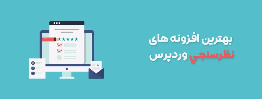 افزونه-هاي-نظرسنجي-وردپرس