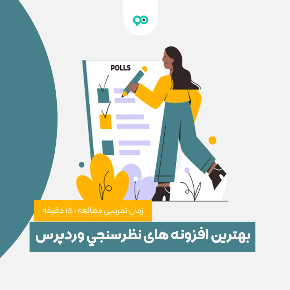 معرفی بهترین افزونه های نظرسنجی وردپرس | 17 پلاگین نظرسنجی و رای گیری