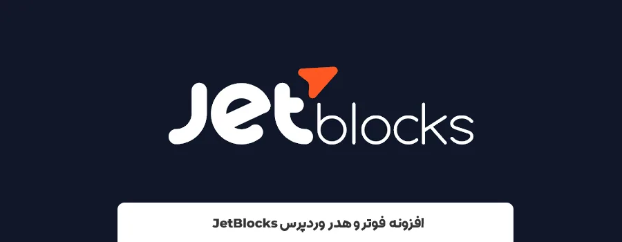 برترین ابزارهای وردپرس برای تغییر header و footer سایت