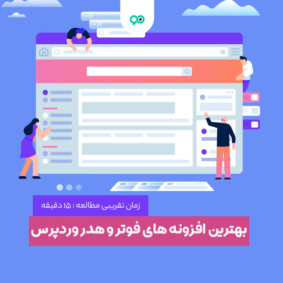 لیست 19 تا از بهترین افزونه های فوتر و هدر وردپرس | ساخت و تغییر هدر و فوتر