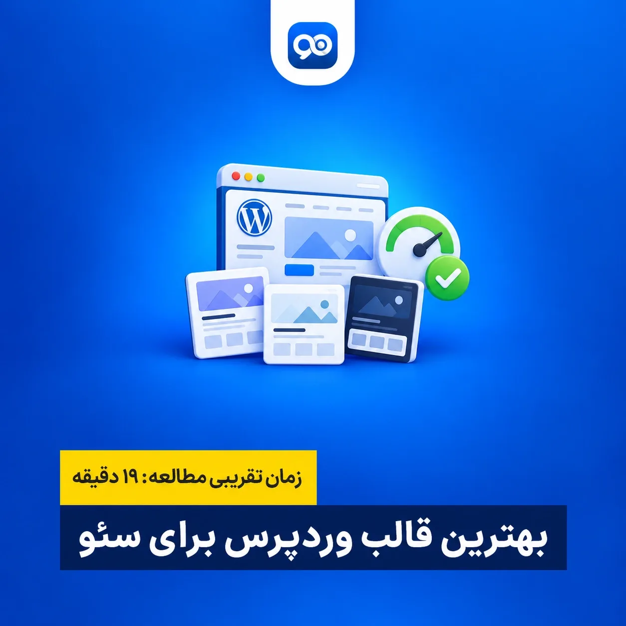 بهترین قالب وردپرس از نظر سئو کدام قالب است؟