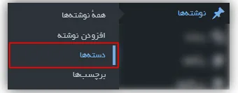 آموزش ایجاد دسته بندی مطالب، مقالات و نوشته ها در وردپرس