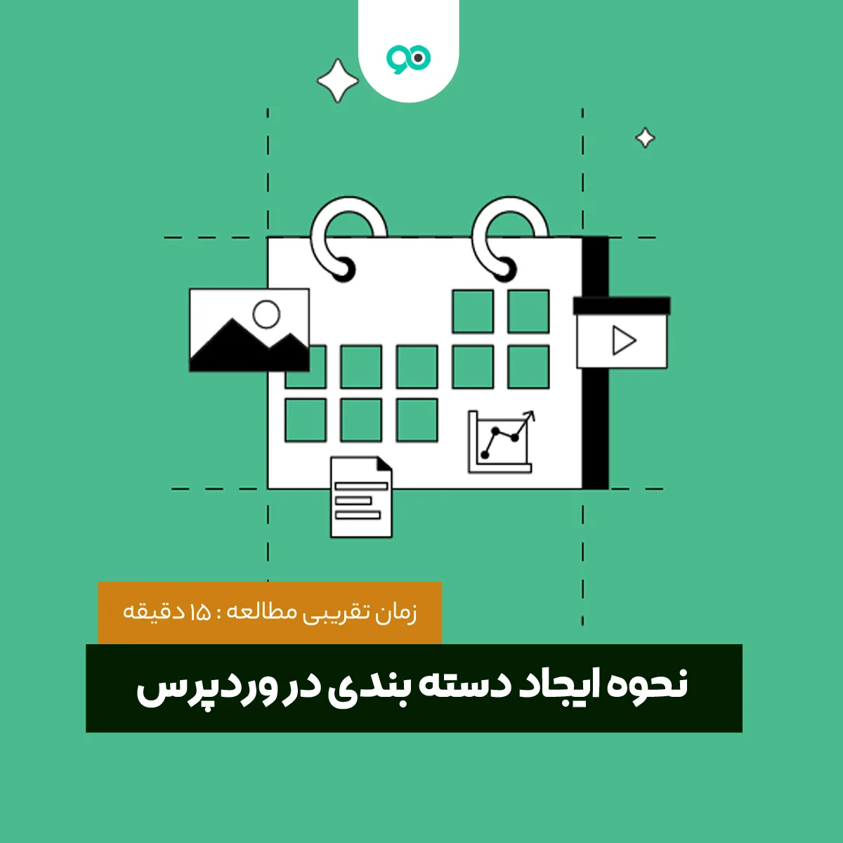 آموزش ایجاد دسته بندی مطالب، مقالات و نوشته ها در وردپرس