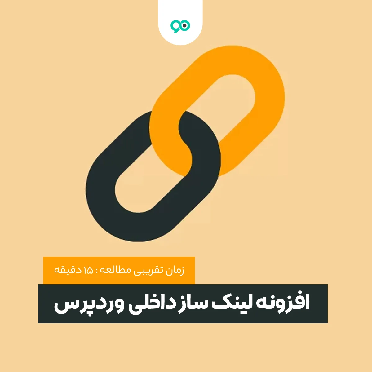 لیست 10 تا افزونه لینک سازی داخلی و خودکار وردپرس حرفه ای