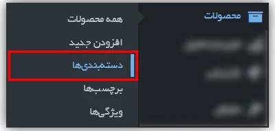 دسته بندی محصولات در وردپرس