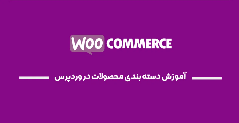 آموزش دسته بندی محصولات