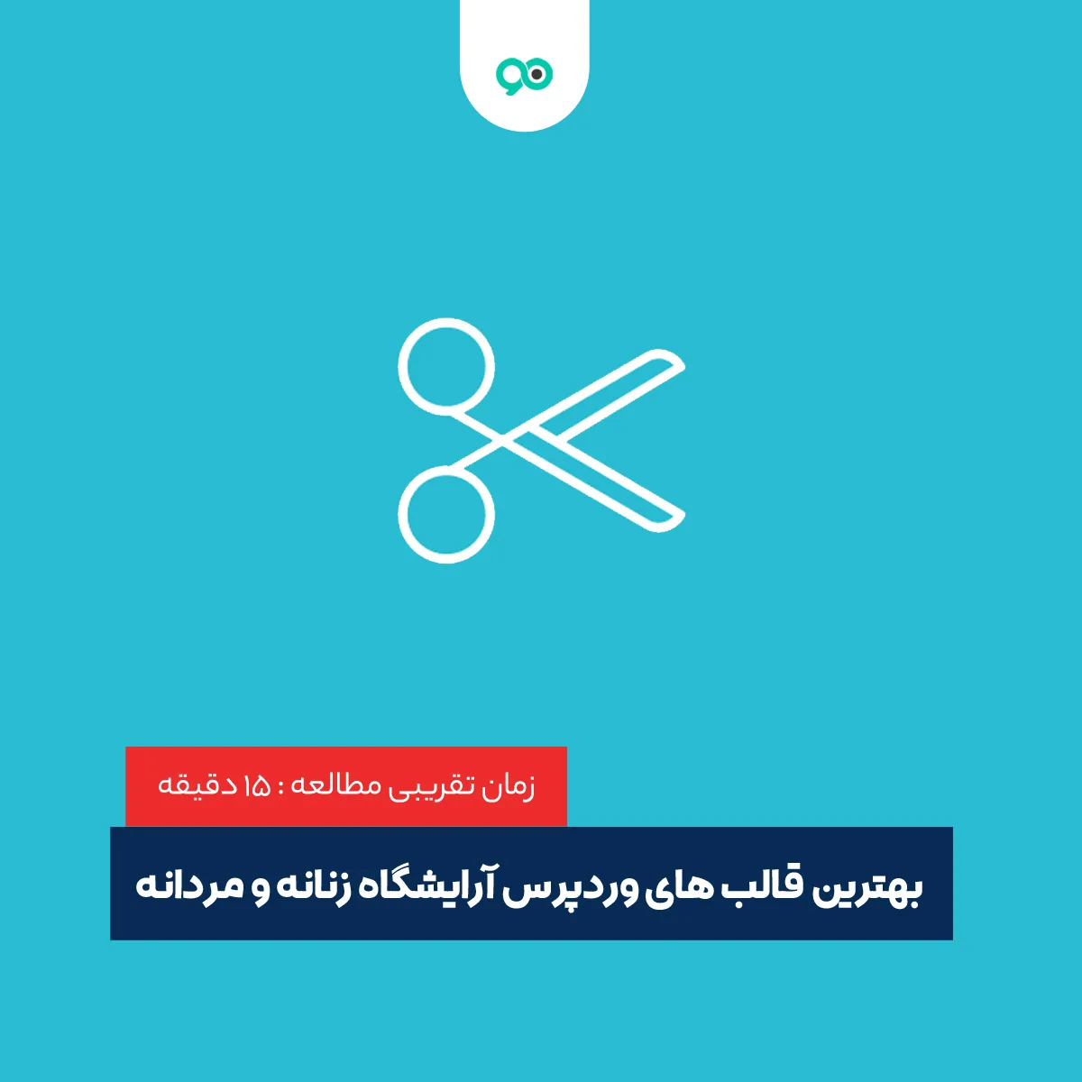 لیست 7 تا از بهترین قالب های آرایشگاه زنانه و مردانه برای وردپرس